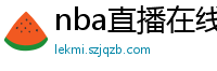 nba直播在线观看免费超清直播